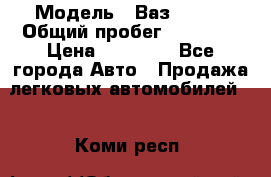  › Модель ­ Ваз 21099 › Общий пробег ­ 59 000 › Цена ­ 45 000 - Все города Авто » Продажа легковых автомобилей   . Коми респ.
